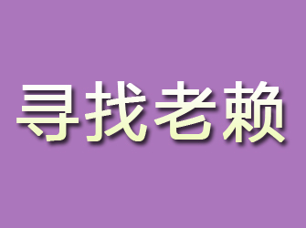 洛隆寻找老赖